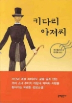 키다리 아저씨(에버그린 북스 5)